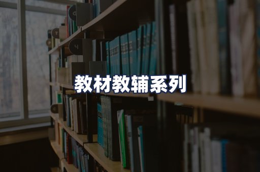 教材教辅系列