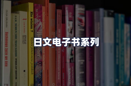 日文电子书系列